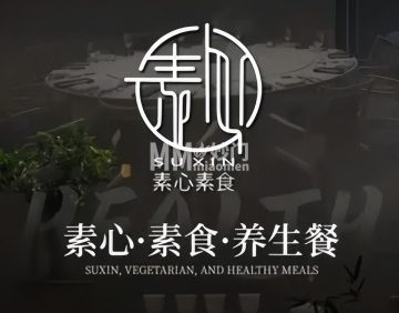 素心·素食·养生餐（西单店）