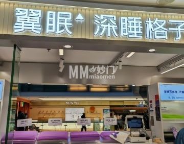 翼眠（西单大悦城店）