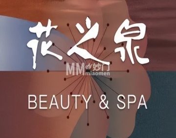 花之泉SPA（四季青店）