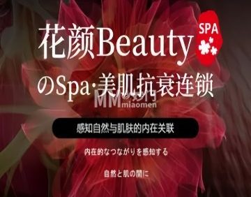 花颜Beauty·美肌抗衰连锁（富力运河店）