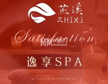 芷溪·沉浸式SPA