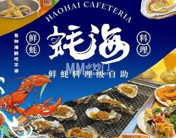 蚝海鲜蚝料理级自助（石景山万达店）