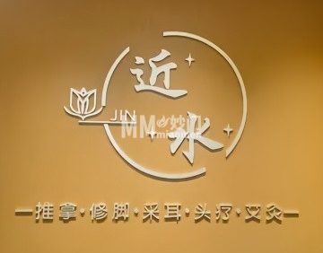 近水雅苑.推拿.艾灸.足道