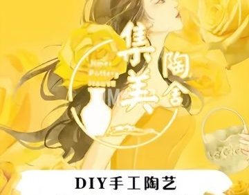 集美陶舍·陶艺DIY（五道口店）