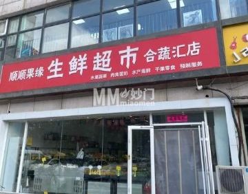顺顺果缘生鲜超市（诺丁山店）
