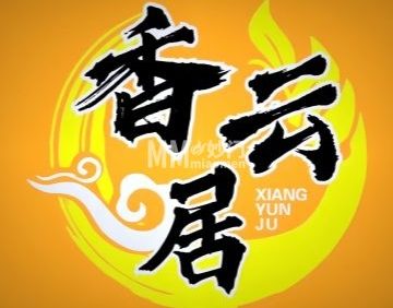 香云居