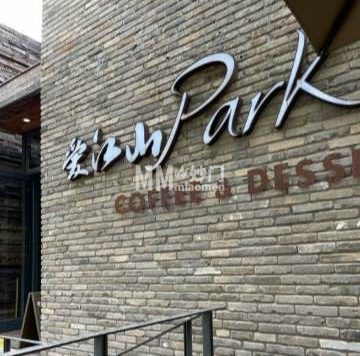 爱江山park coffee