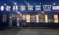 老林烧烤家常菜（苏家坨店）