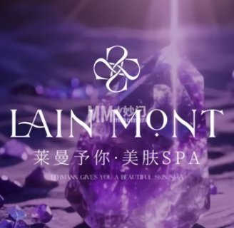 LAINMONT莱曼美肤. SPA（中关村店）