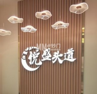 悦盛头道·头疗养发