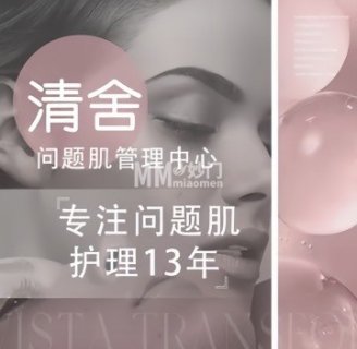 清舍日式理肤中心（SOHO·尚都店）