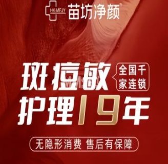 苗坊净颜痘斑美容护肤连锁（北京总店）