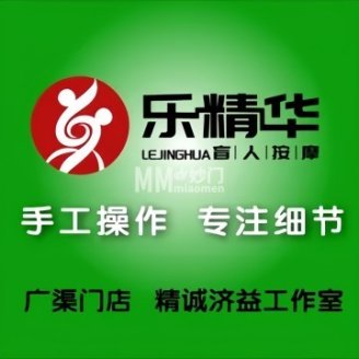 乐精华盲人按摩（广渠门店）