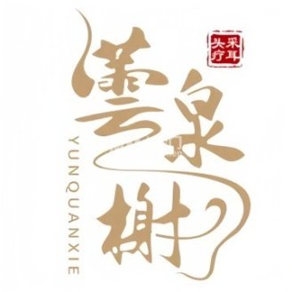 云泉头疗采耳.闻香榭（世奥国际中心店）