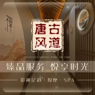 唐风古道主题SPA.影院足疗