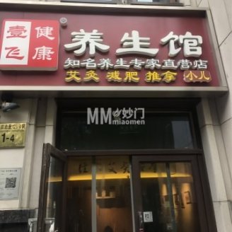 壹飞健康养生馆