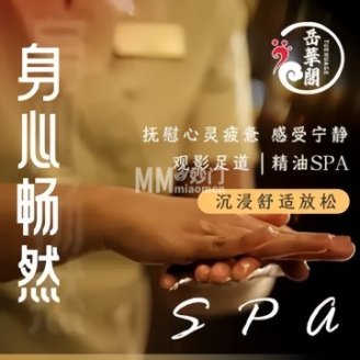 岳華閣影院足道·理疗·SPA