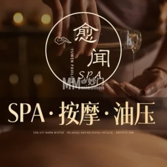 愈闻·疗愈SPA(北工大店)