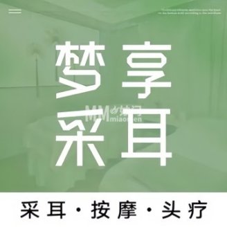 梦享专业采耳.按摩（合生汇店）