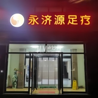 永济源足疗