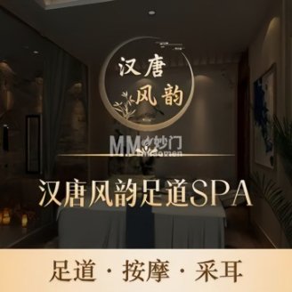 汉唐风韵足道·SPA