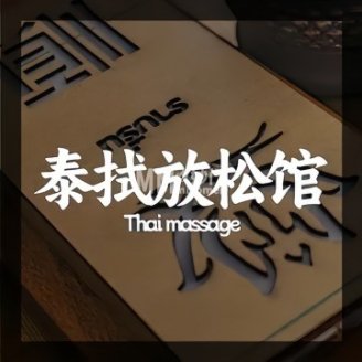 泰拭放松馆(北投购物公园店)