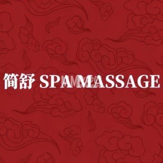 简舒SPA·MASSAGE（金融街白塔店）