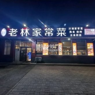 老林烧烤家常菜（苏家坨店）