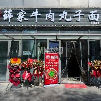 薛家牛肉丸子面（北京首店）