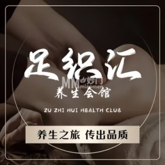 足织汇养生会馆