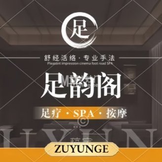 足韵阁养生会馆