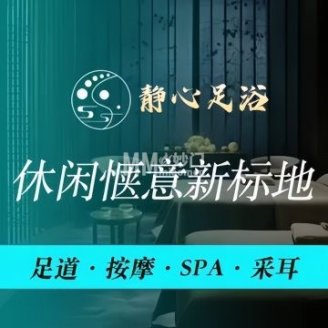 静心足浴（西长安街店）