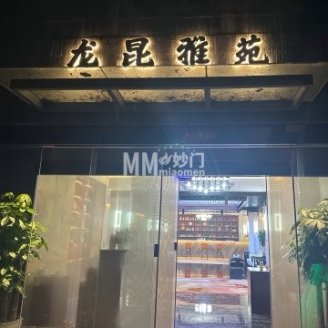 龙昆雅苑观影足道按摩·轻奢SPA