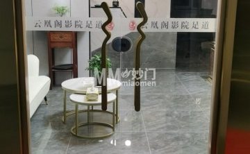 云凰阁影院足道（凤仪佳苑一里店）