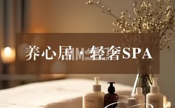 养心居·轻奢SPA（南苑店）