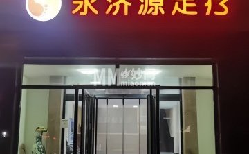 永济源足疗