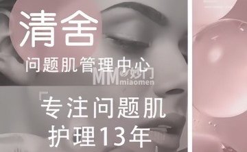 清舍日式理肤中心（SOHO·尚都店）