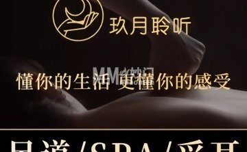 玖月聆听泰式SPA.足疗按摩