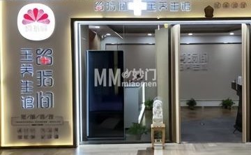 留指间玉养生馆