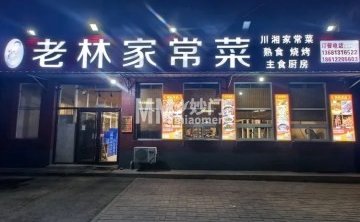 老林烧烤家常菜（苏家坨店）