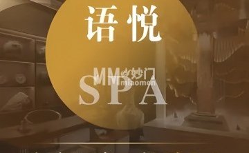 语悦SPA