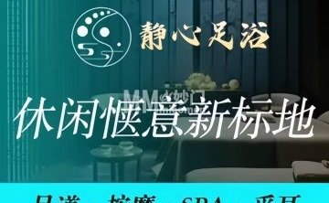 静心足浴（西长安街店）