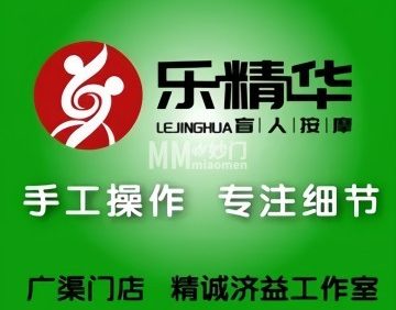 乐精华盲人按摩（广渠门店）