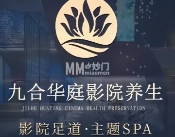 九合华庭影院式养生（中关村店）
