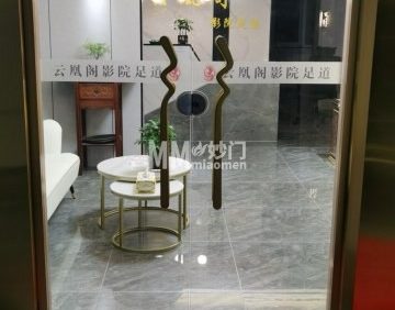 云凰阁影院足道（凤仪佳苑一里店）