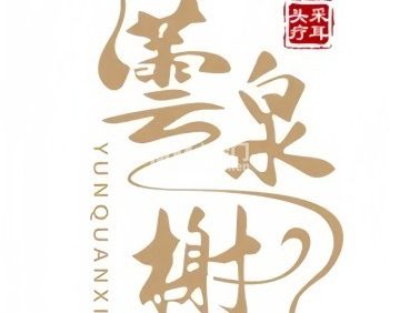 云泉头疗采耳.闻香榭（世奥国际中心店）