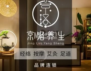 京洛养生.推拿.艾灸.足道（光华路店）