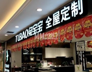 兔宝宝全屋定制