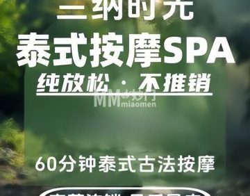 兰纳时光.泰式古法按摩.SPA（华贸天地店）