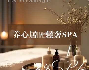 养心居·轻奢SPA（南苑店）